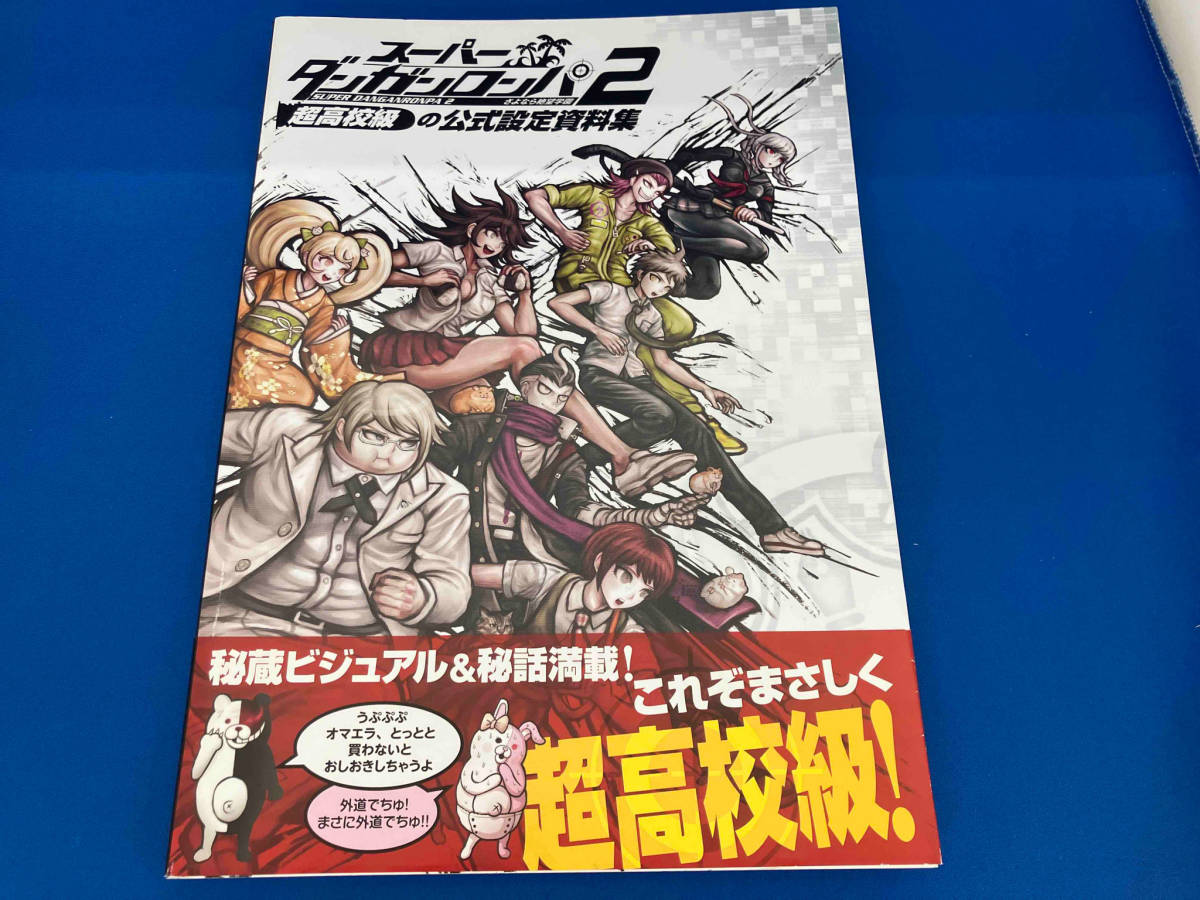 帯付き スーパーダンガンロンパ2 さよなら絶望学園 超高校級の公式設定資料集 ファミ通編集部_画像1