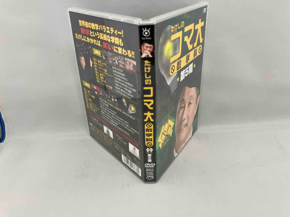 DVD たけしのコマ大数学科 DVD-BOX 第5期_画像3