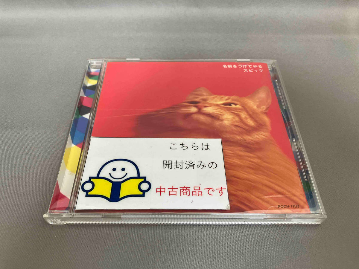 スピッツ CD 名前をつけてやる_画像1