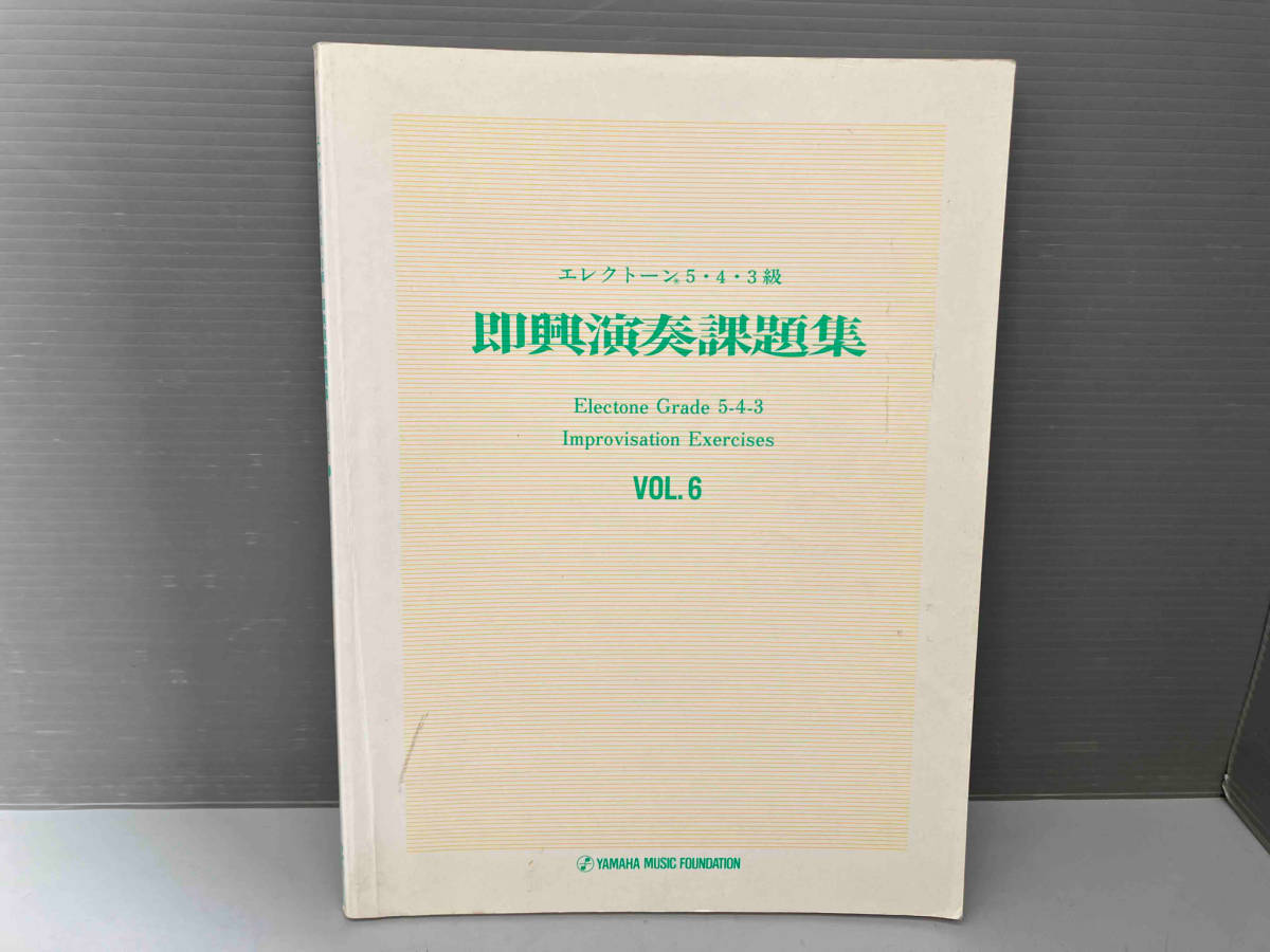 雑誌 楽譜 エレクトーン 5・4・3級 即興演奏課題集 vol.6 （4・3級 コードづけ範例付） ヤマハ_画像1