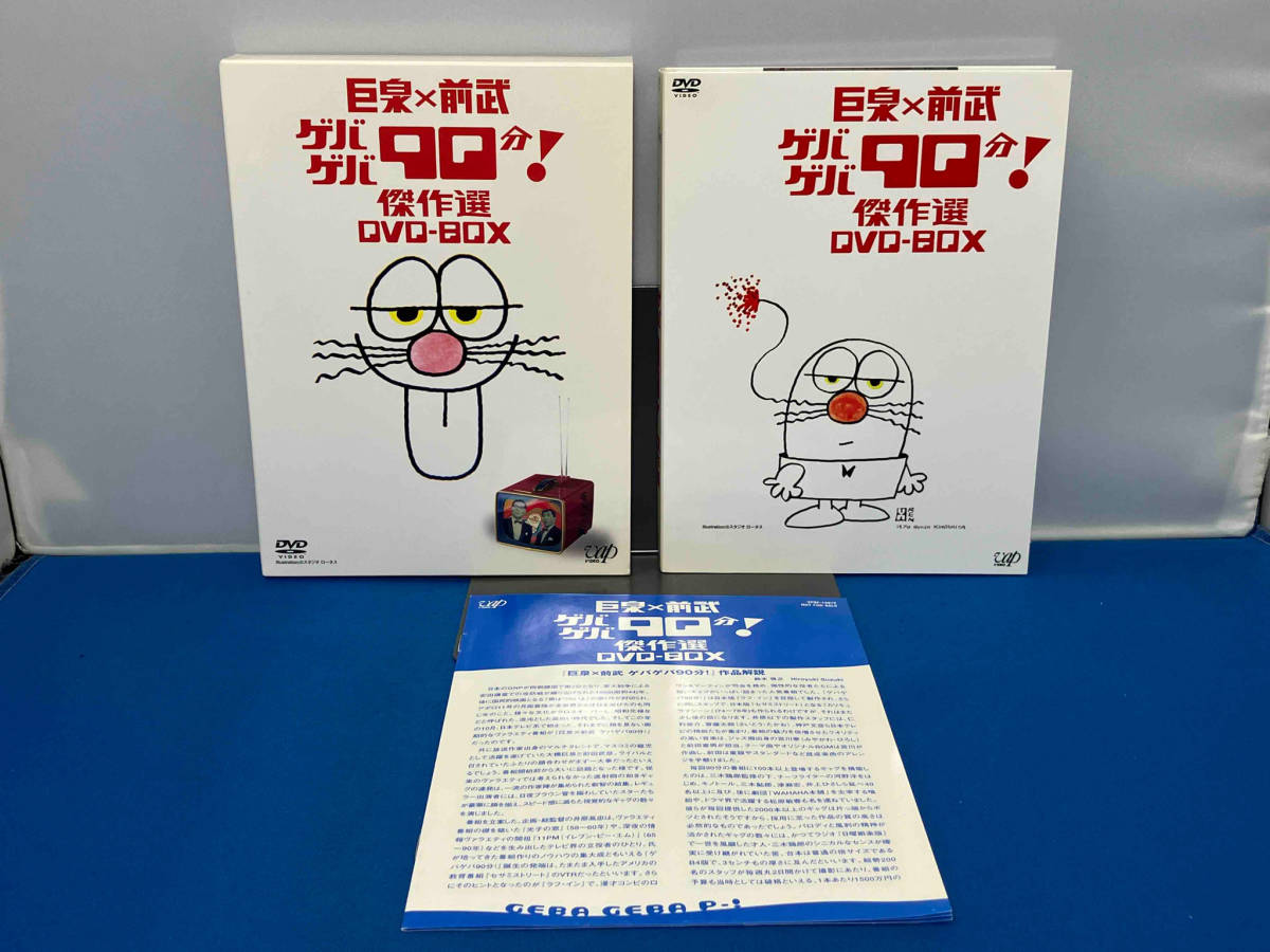 DVD 巨泉×前武 ゲバゲバ90分!傑作選 DVD-BOX_画像1
