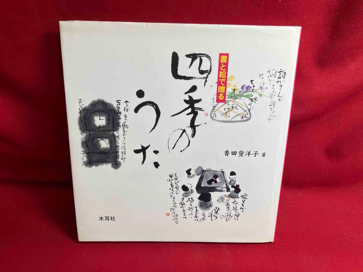 書と絵で贈る四季のうた 香田登洋子　焼けあり_画像1