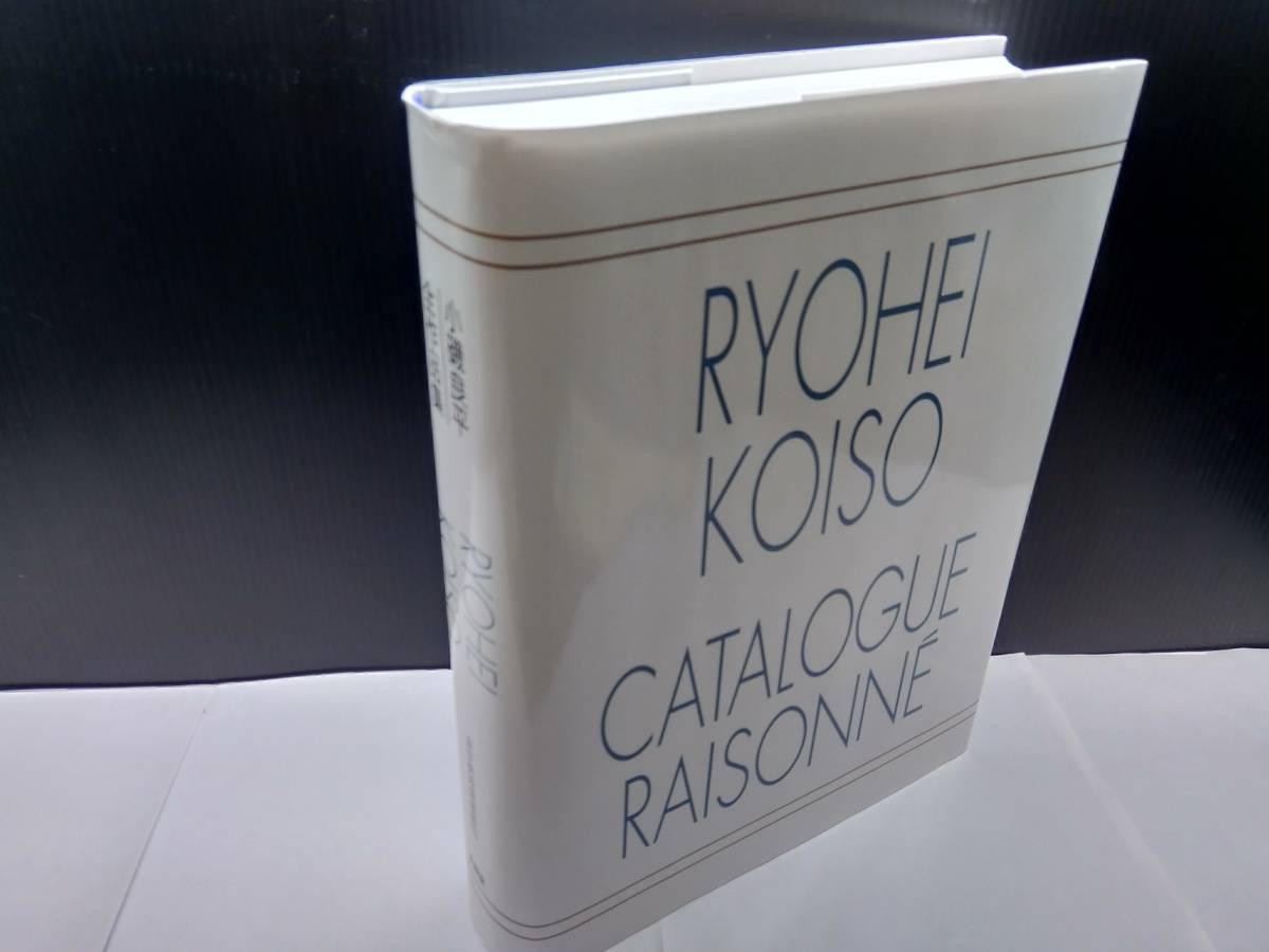 小磯良平全作品集 RYOHEI KOISO CATALOGUE RAISONNE 東京美術倶楽部カタログ・レゾネシリーズ_画像3