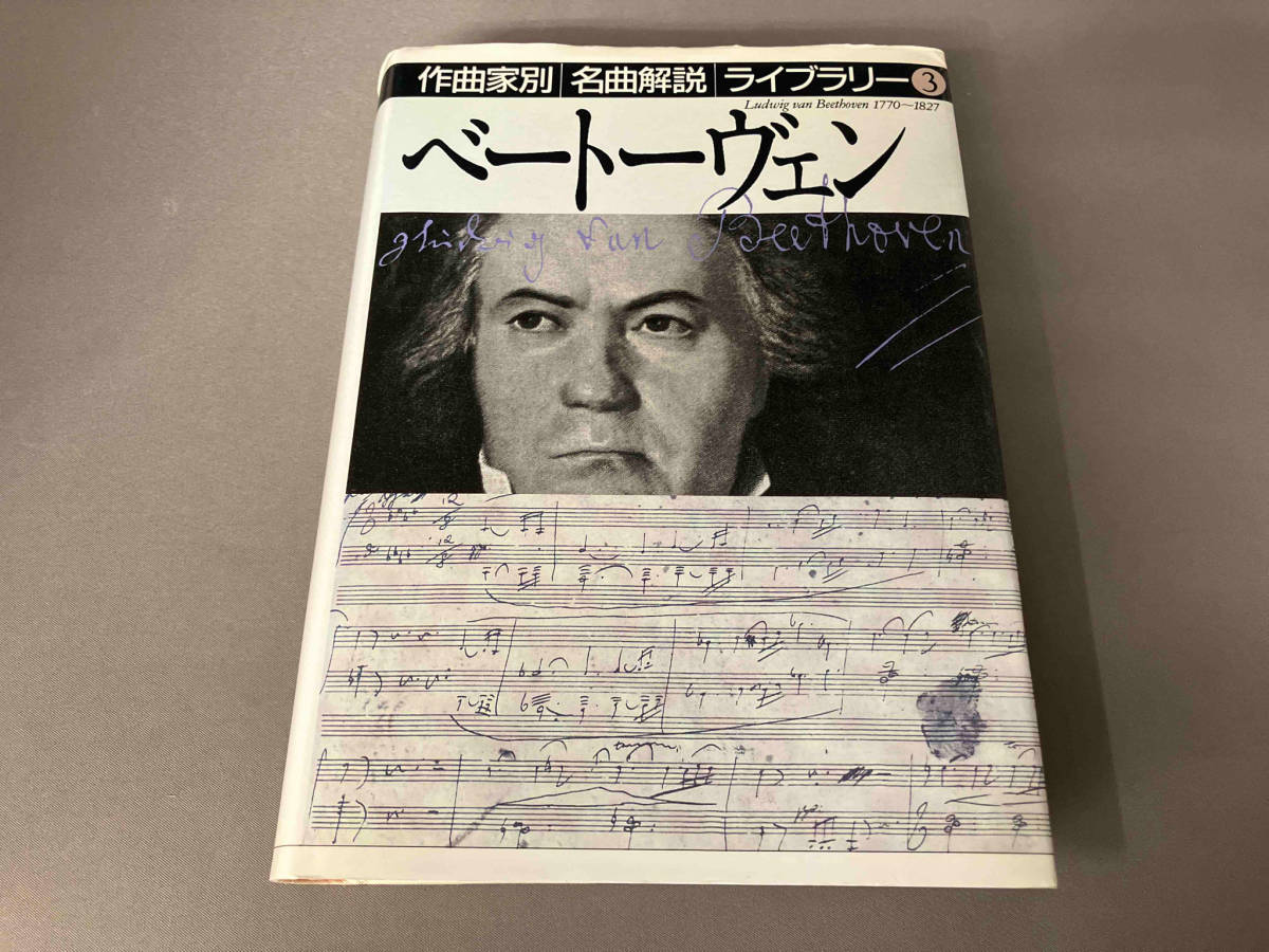 ベートーヴェン 音楽之友社_画像1