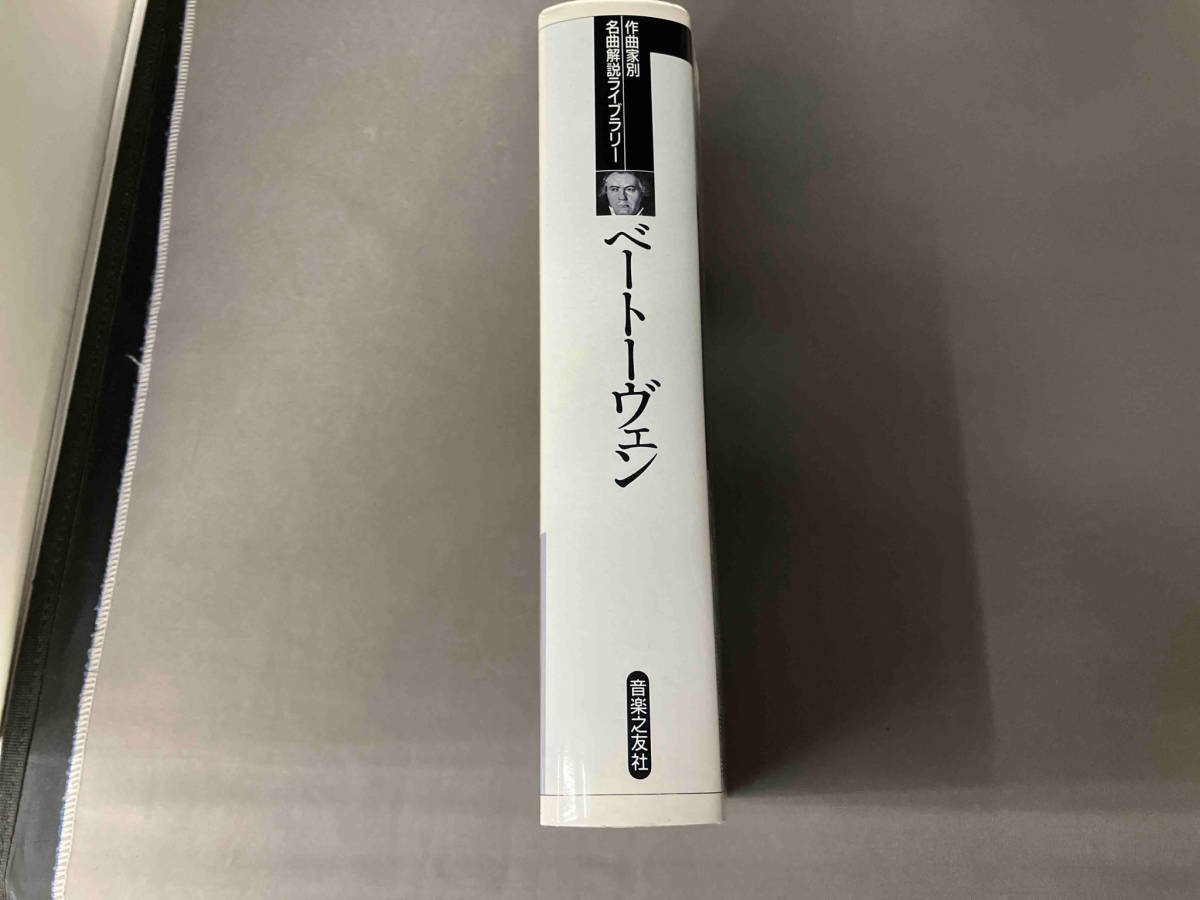 ベートーヴェン 音楽之友社_画像5