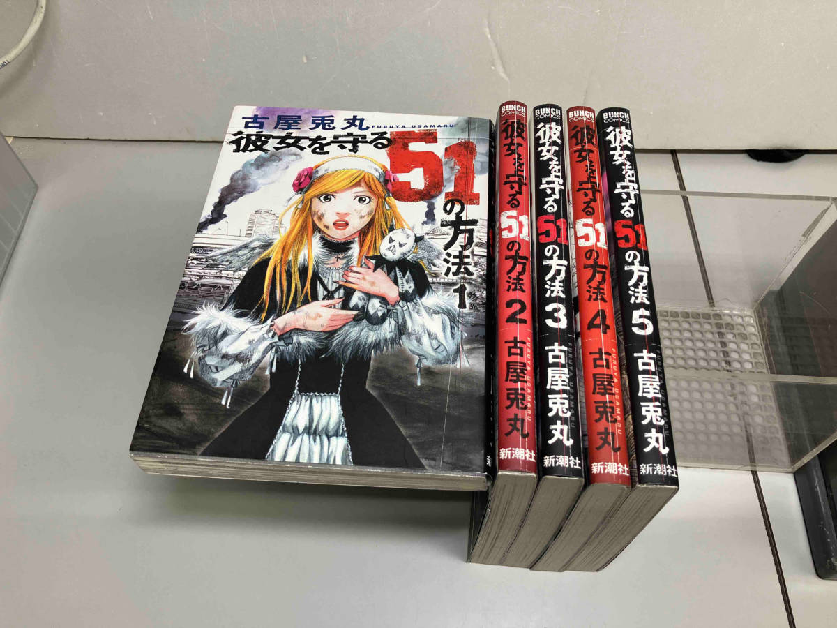 彼女を守る51の方法　古屋兎丸　新潮社　全5巻セット_画像1