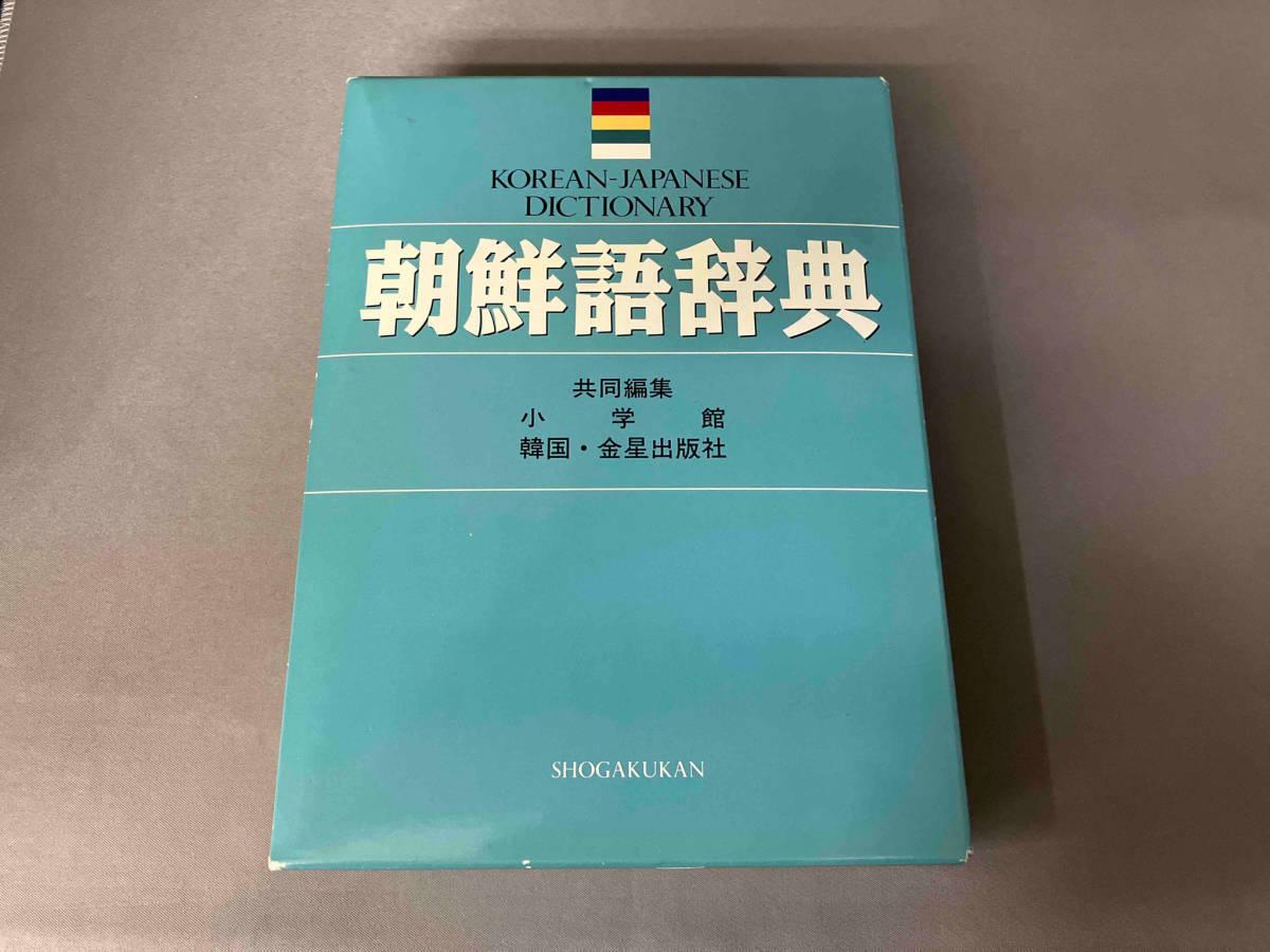 朝鮮語辞典 小学館_画像1