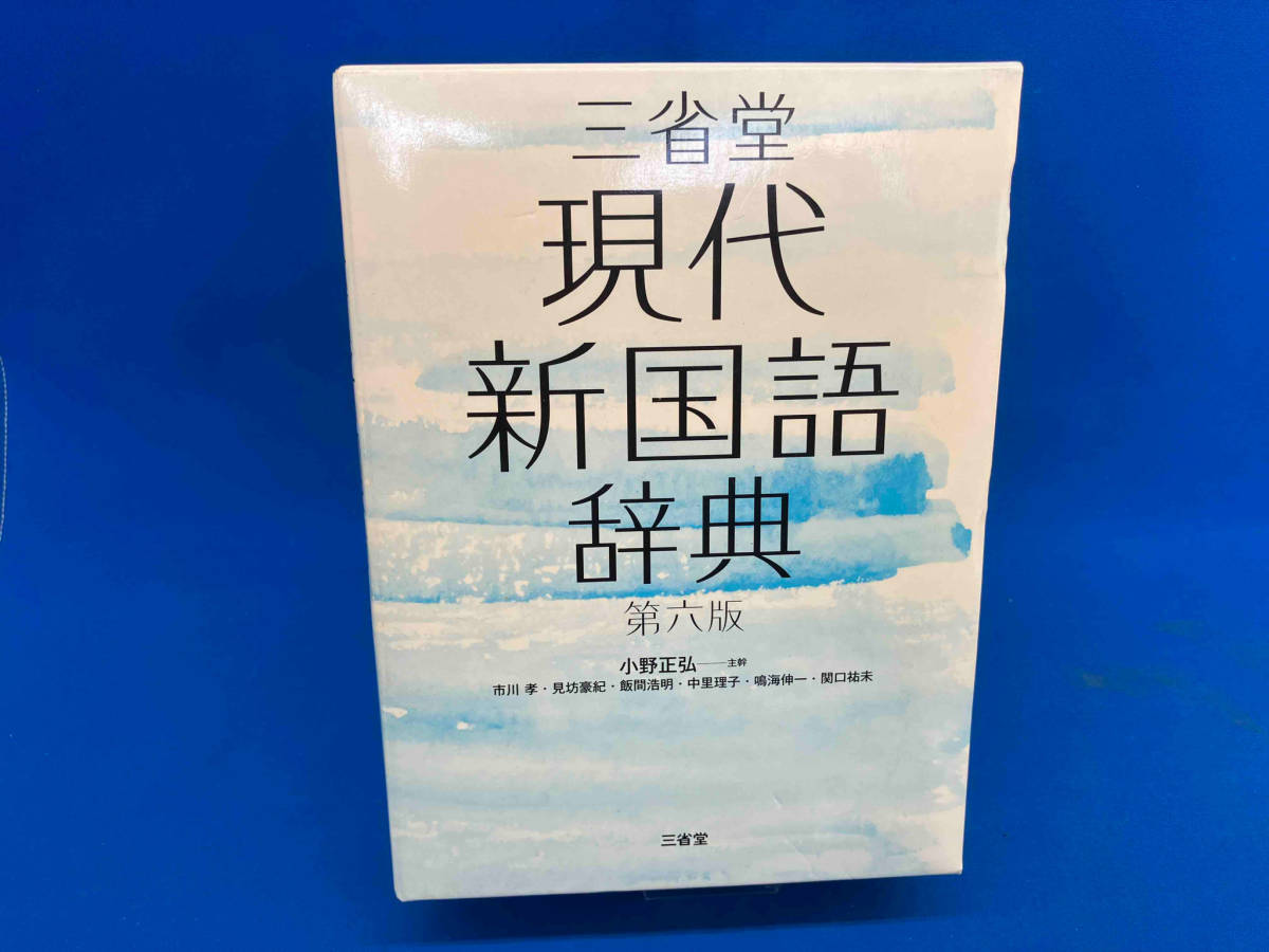 三省堂 現代新国語辞典 第六版 小野正弘_画像1