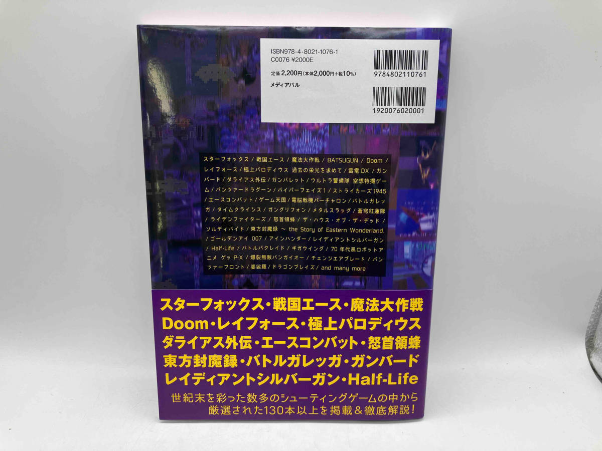 帯あり　甦る不滅のシューティングゲーム大全(Vol.4) メディアパル 店舗受取可_画像2