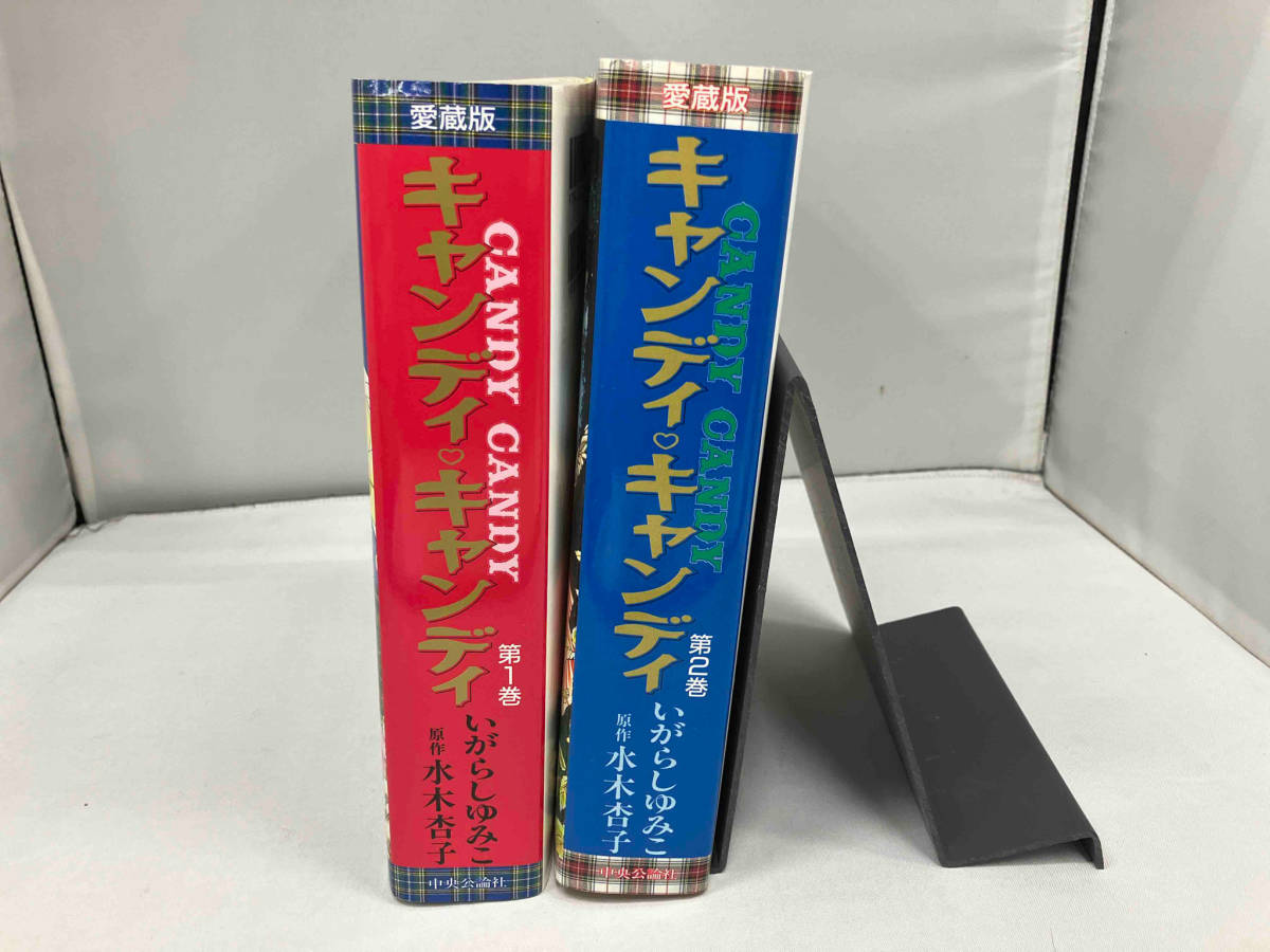 いがらしゆみこ著　キャンディ・キャンディ（中公版）　全2巻セット_画像4