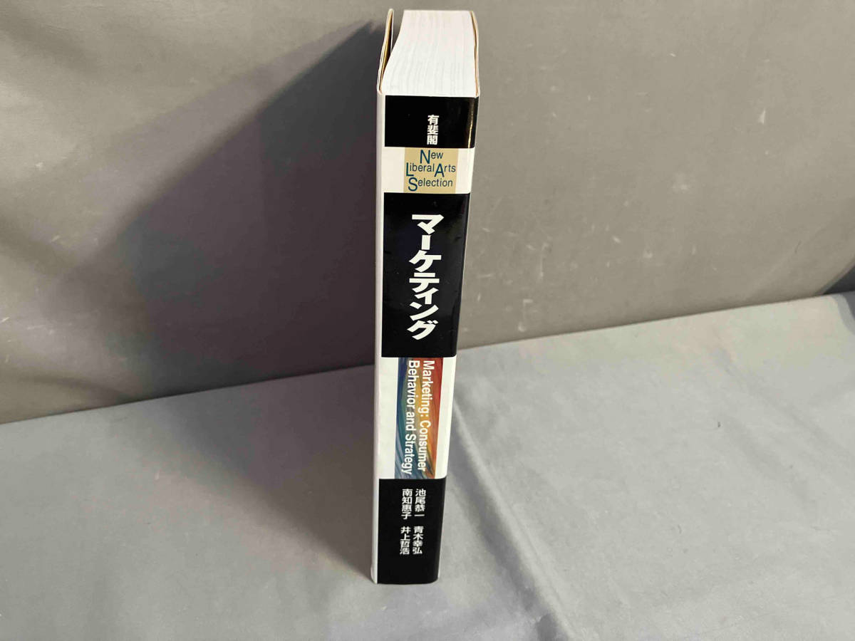 マーケティング Marketing :Consumer Behavior and Strategy 池尾恭一／青木幸弘／南知恵子／井上哲浩　有斐閣　2010年初版発行_画像3