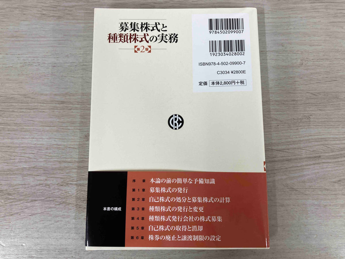 ◆募集株式と種類株式の実務 第2版 金子登志雄_画像2