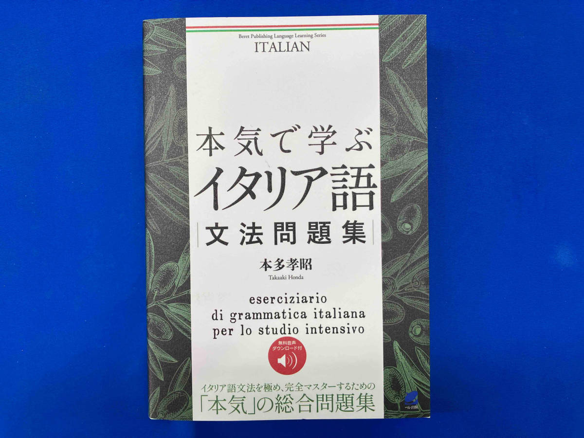 本気で学ぶ イタリア語 文法問題集 本多孝昭の画像1