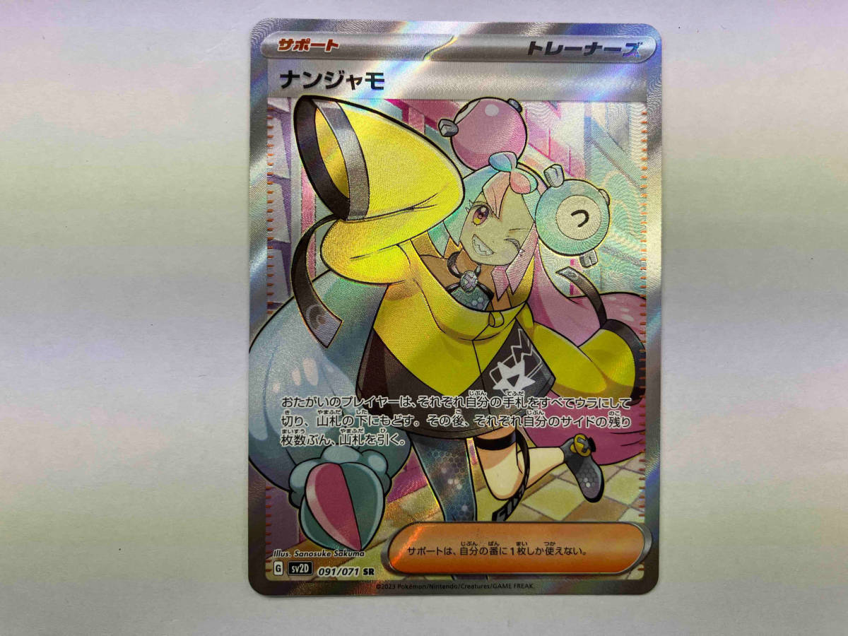 ポケモンカードゲーム SV2D ナンジャモ(091/071) SR