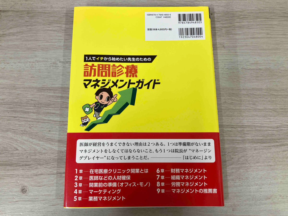 1人でイチから始めたい先生のための訪問診療マネジメントガイド 姜琪鎬の画像2