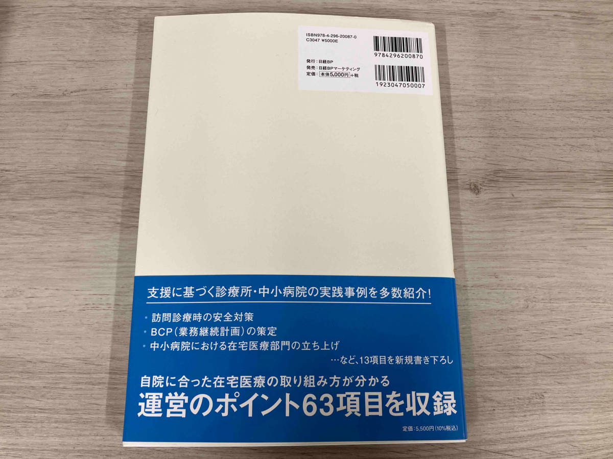 在宅医療経営・実践テキスト 改訂版 大石佳能子_画像2