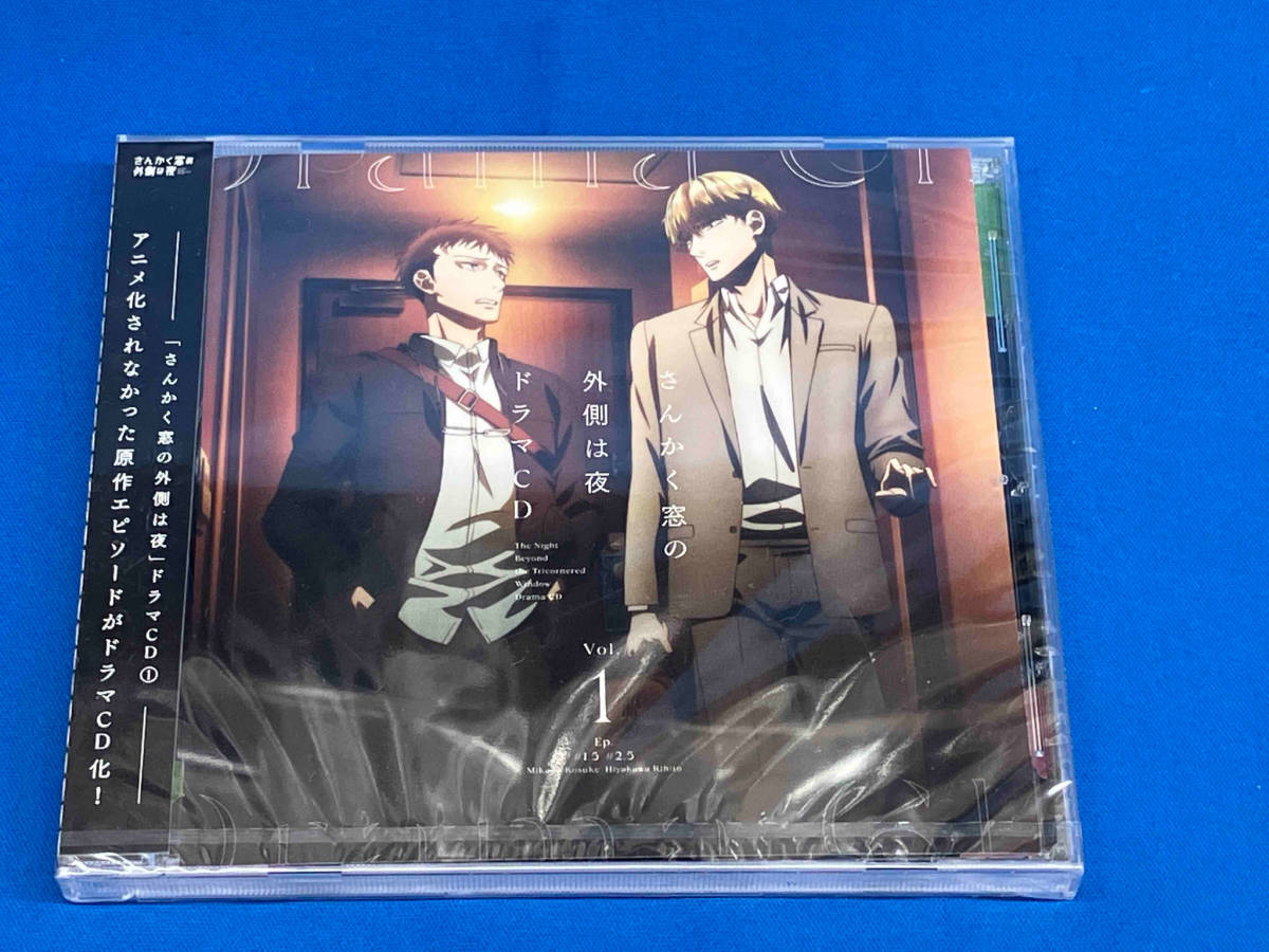 未開封 (オムニバス) CD 「さんかく窓の外側は夜」ドラマCD Vol.1_画像1