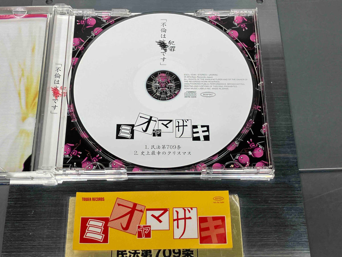 （CD）ミオヤマザキ ／ 民法第709条(完全生産限定版)_画像5
