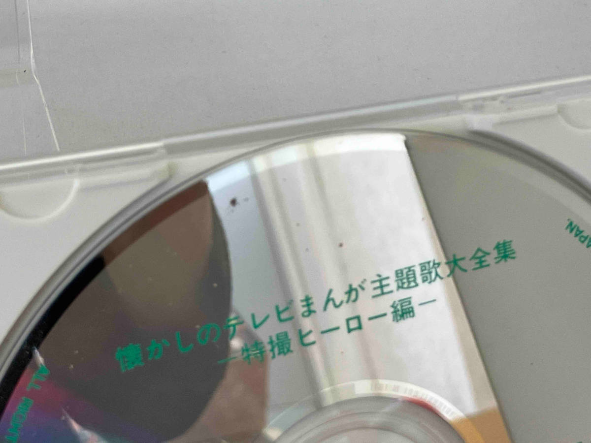 (オムニバス) CD 懐かしのテレビまんが主題歌大全集特撮編_画像5