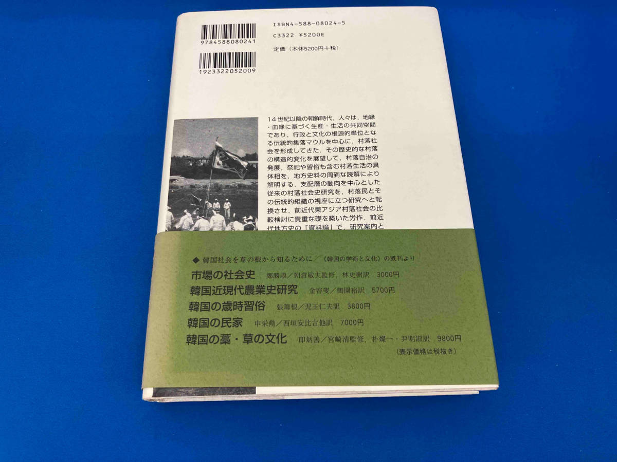 帯付き 初版 レア 141 朝鮮村落社会史の研究 李海濬_画像2