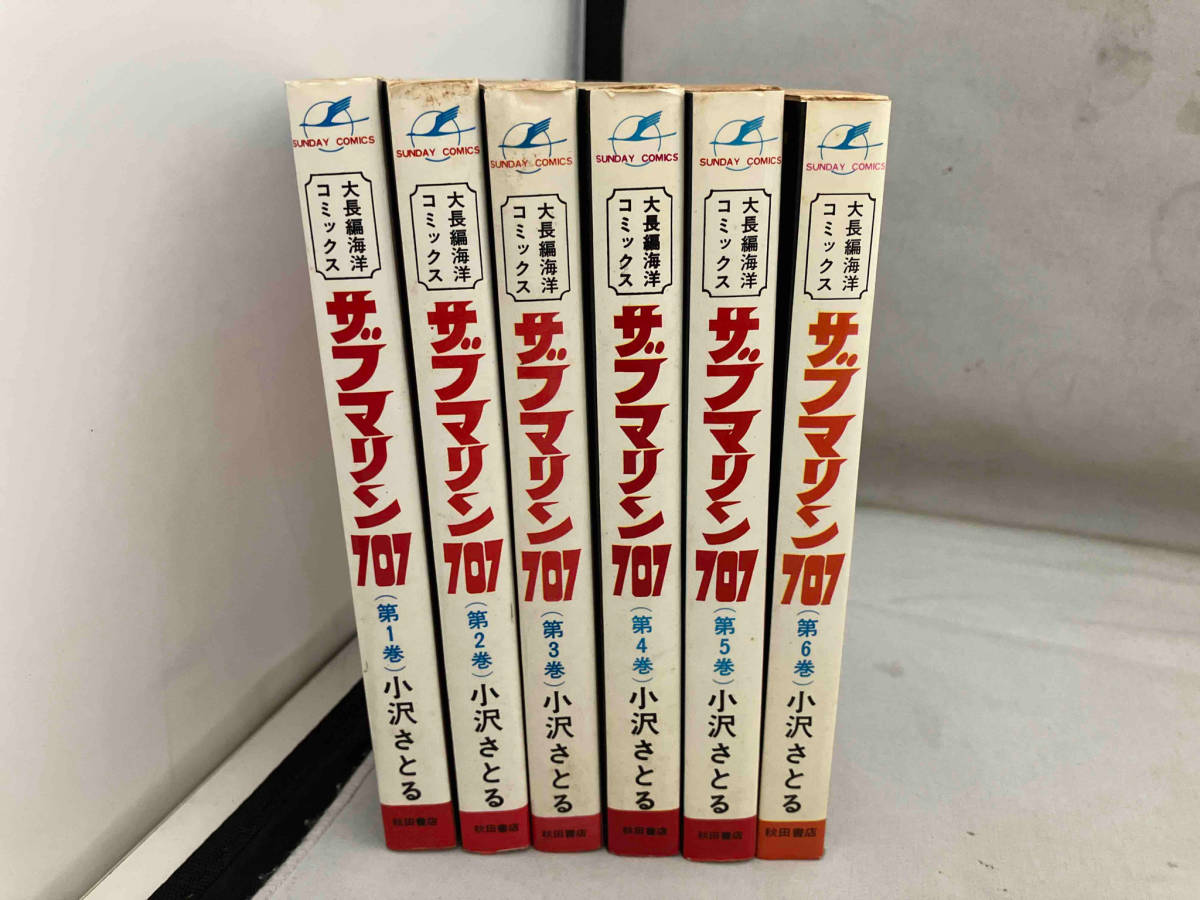 全巻セット 小沢さとる サブマリン707 秋田書店_画像3