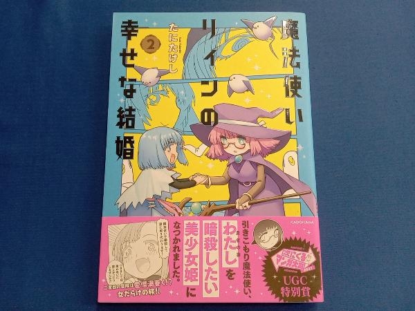 魔法使いリィンの幸せな結婚(2) たにたけし_画像1