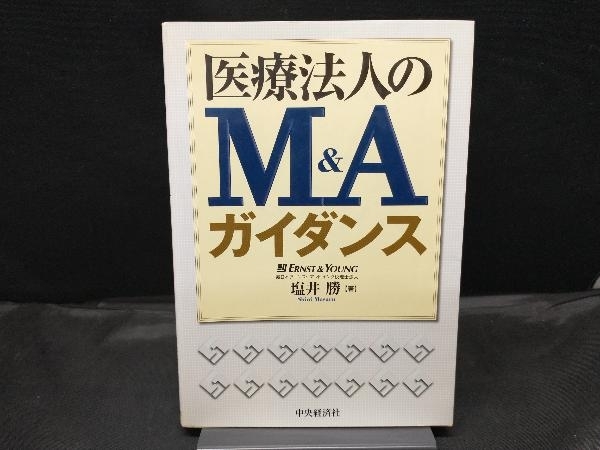 【カバー色焼けあり】 医療法人のM&Aガイダンス 塩井勝_画像1