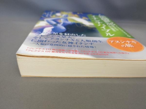 初版 人類創世記 イナンナバイブル アヌンナキの旅 愛知ソニア:著_画像3