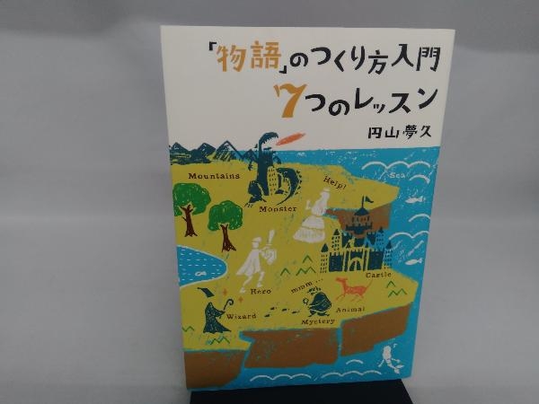 「物語」のつくり方入門 7つのレッスン 円山夢久_画像1