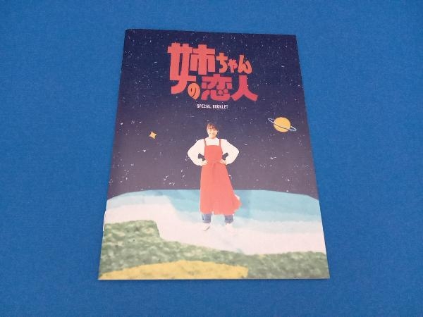 DVD 姉ちゃんの恋人 DVD-BOX_画像5