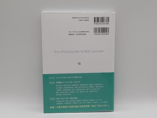 帯あり 医療・介護の現場で役立つベーシックオーラルケア 長縄拓哉 クインテッセンス 店舗受取可_画像3