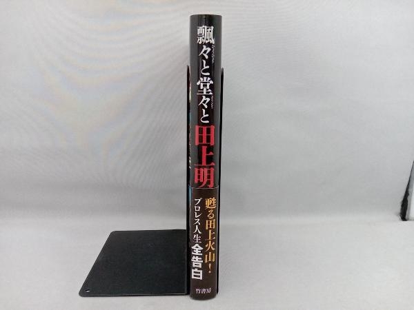 汚れ有 飄々と堂々と 田上明自伝 田上明の画像3