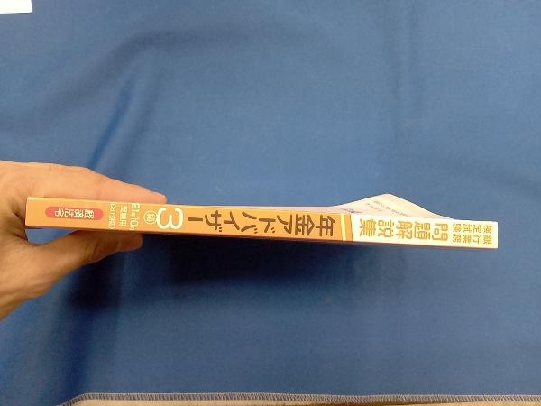 銀行業務検定試験 年金アドバイザー3級 問題解説集(21年10月受験用) 銀行業務検定協会_画像3