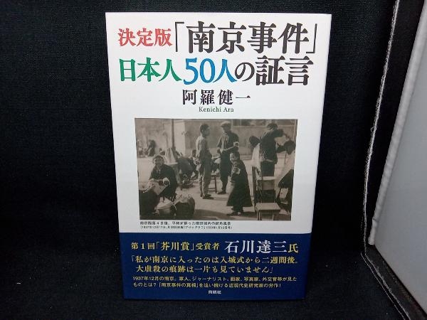 決定版「南京事件」日本人50人の証言 阿羅健一_画像1