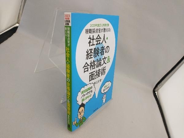 公務員試験 現職採点官が教える!社会人・経験者の合格論文&面接術(2023年度版) 春日文生_画像3