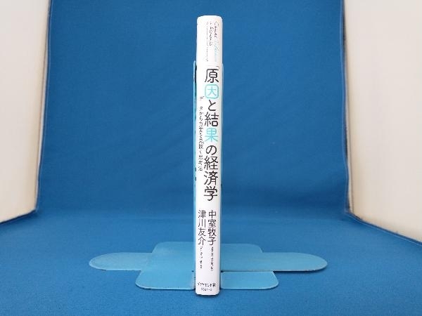 「原因と結果」の経済学 中室牧子_画像3