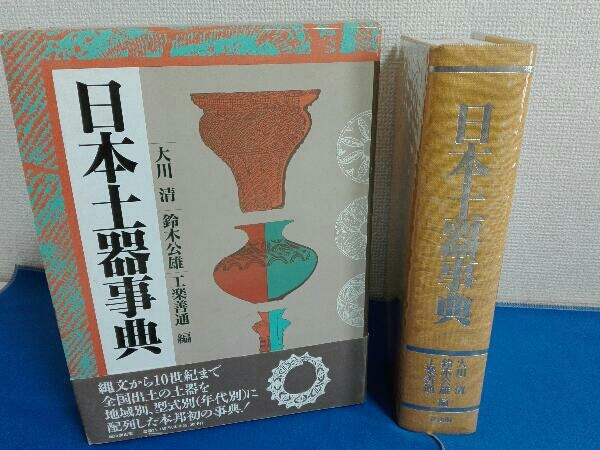 日本土器事典　大川清　鈴木公雄　工楽善通　雄山閣出版_画像1