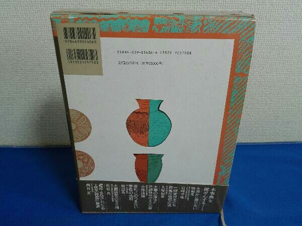 日本土器事典　大川清　鈴木公雄　工楽善通　雄山閣出版_画像6