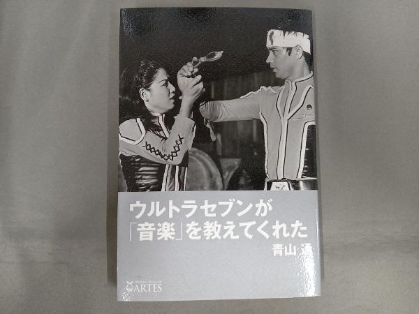 ウルトラセブンが「音楽」を教えてくれた 青山通_画像1