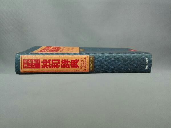 初級者に優しい独和辞典 増補改訂版 早川東三_画像2