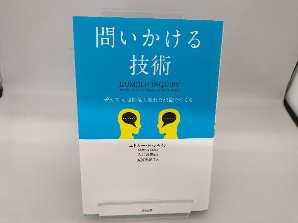 問いかける技術 エドガー・H.シャイン_画像1