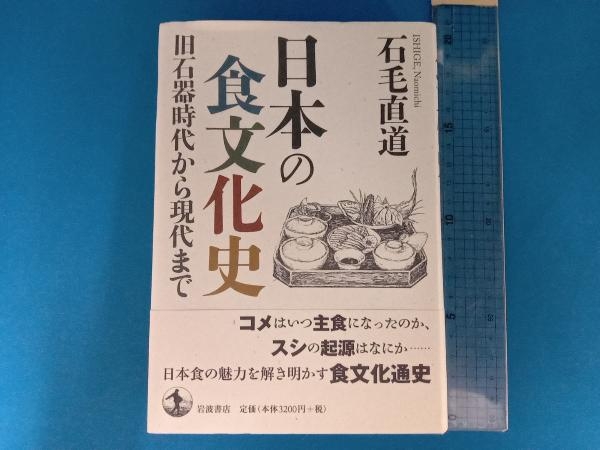 日本の食文化史 石毛直道_画像1
