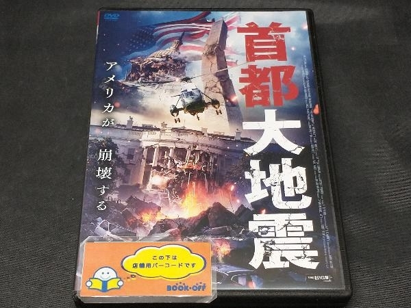 DVD 首都大地震_画像1