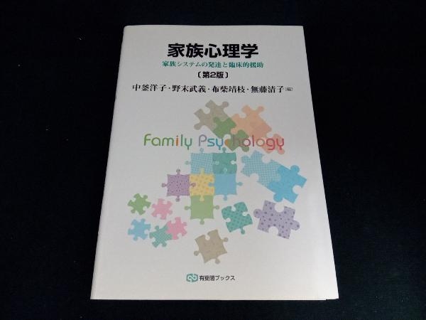 家族心理学 第2版 中釜洋子_画像1