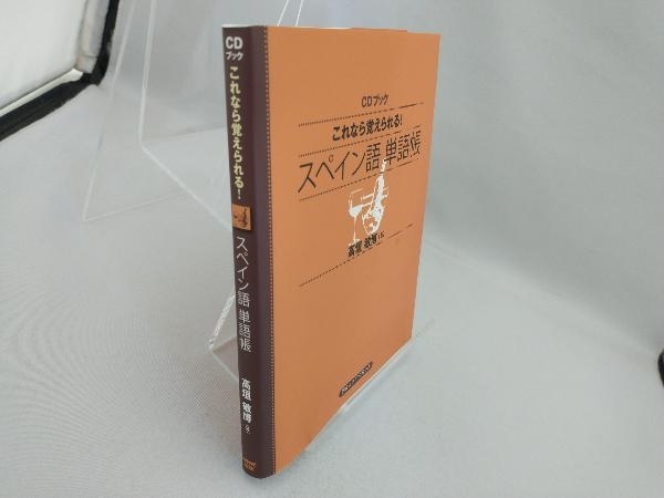 CDブック スペイン語単語帳 高垣敏博_画像3