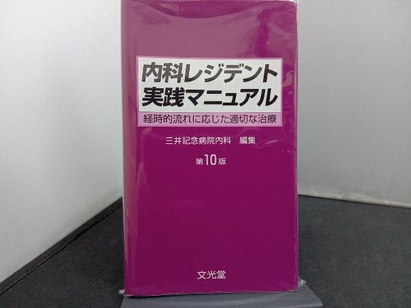 内科レジデント実践マニュアル 三井記念病院内科_画像1