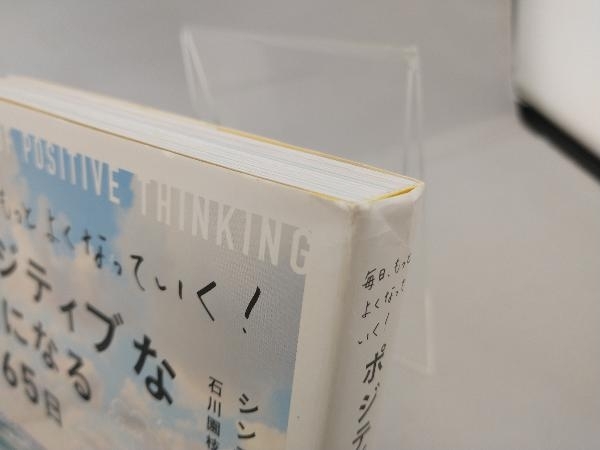 毎日、もっとよくなっていく!ポジティブな私になる365日 シンディ・スピーゲル_画像4