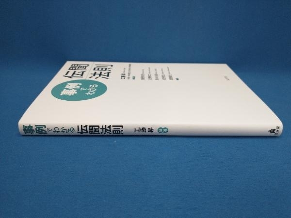 初版 事例でわかる伝聞法則 工藤昇_画像2