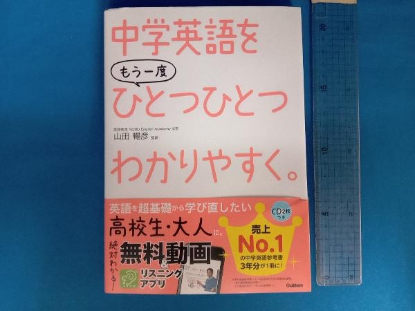 中学英語をもう一度ひとつひとつわかりやすく。 山田暢彦_画像1