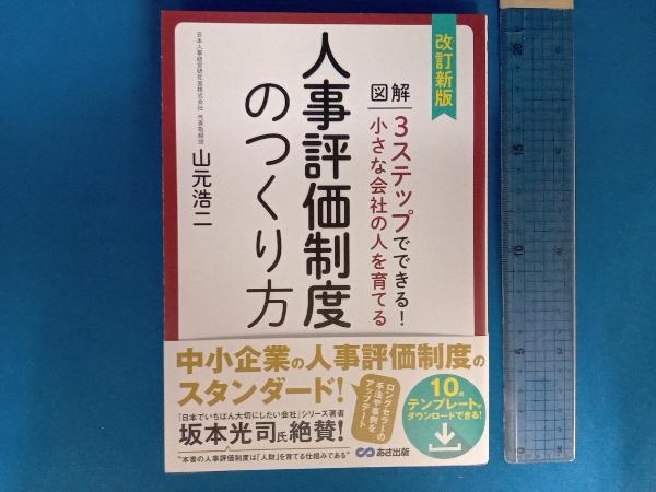 人事評価制度のつくり方 改訂新版 山元浩二_画像1